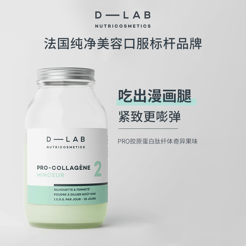 法国dlab奇异果局部燃胶原蛋白粉