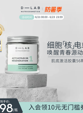 D-LAB肌底激活胶囊辅酶q10复合维生素c抗皱氧化暗沉去黄