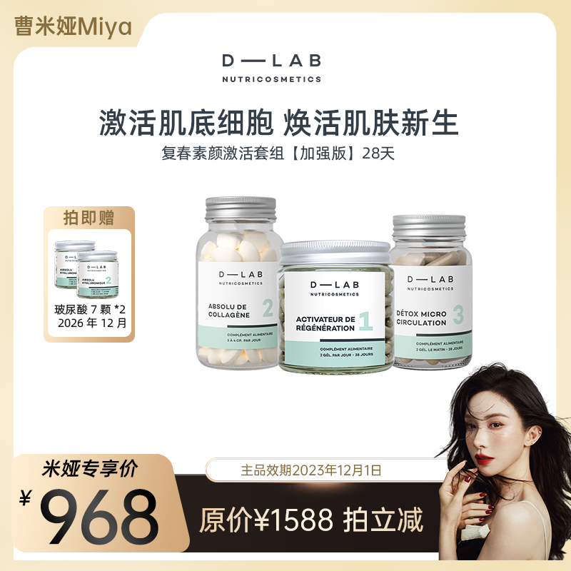 【曹米娅年货节专享】DLAB123细胞激活套组辅酶q10丰盈肌肤焕活新,保健食品/膳食营养补充食品,口服美容营养品,淘宝优惠券,粉丝福利购,淘宝优惠卷