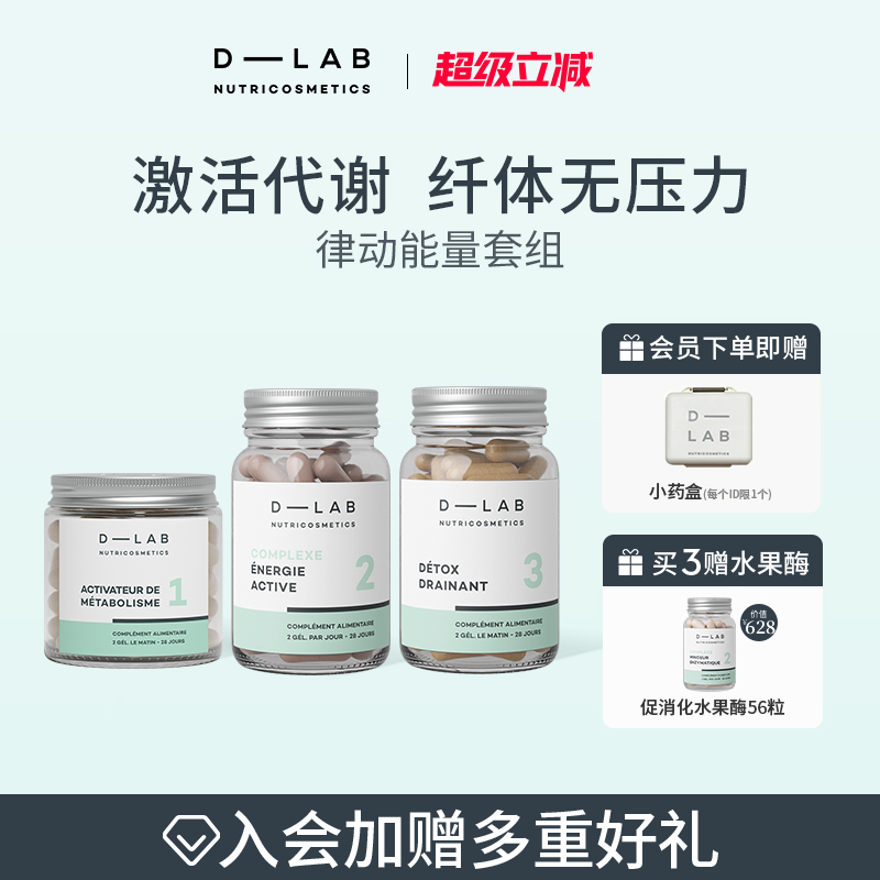 「律动套组」法国dlab全身纤体身材管理S腰燃卡口服进口官方正品