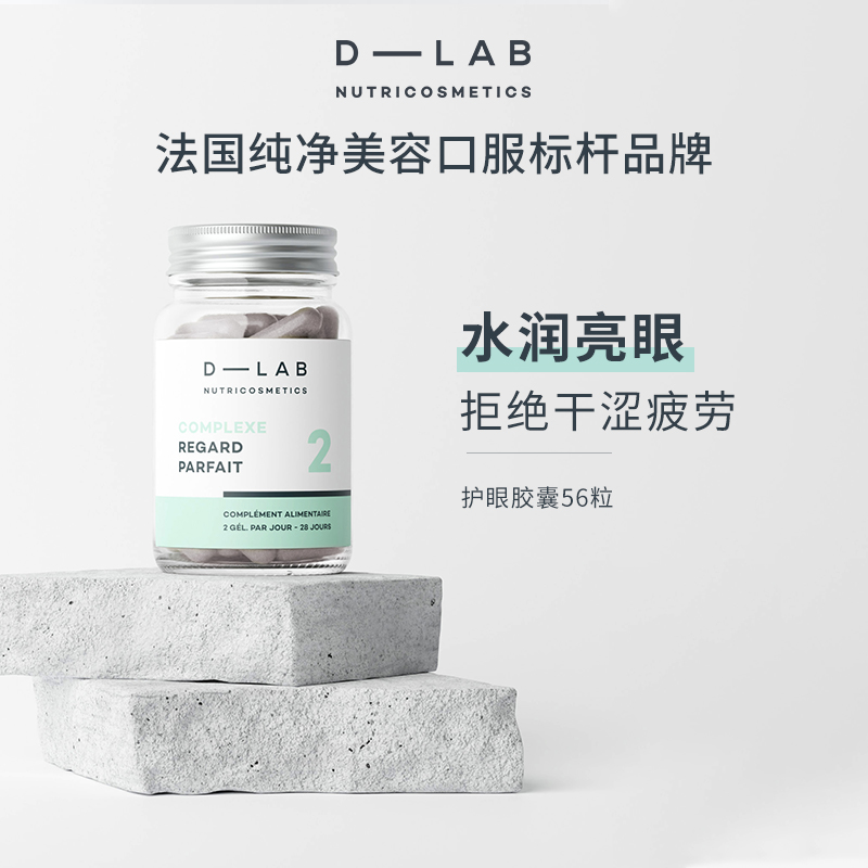 法国dlab护眼美目丸56粒玻尿酸水润亮眼褪纹亮眸精塑眼周强黑眼圈