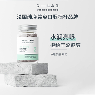 法国dlab护眼美目丸56粒玻尿酸水润亮眼褪纹亮眸精塑眼周强黑眼圈
