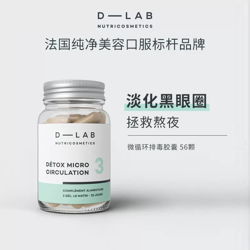 D-LAB微循环胶囊清洁皮肤组织
