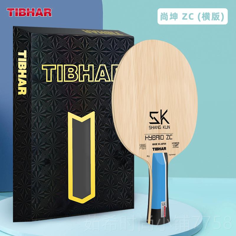 新款TIBHAR挺拔单乒乓球底尚坤ZLC特制碳纤维乒进攻板型乓球拍底