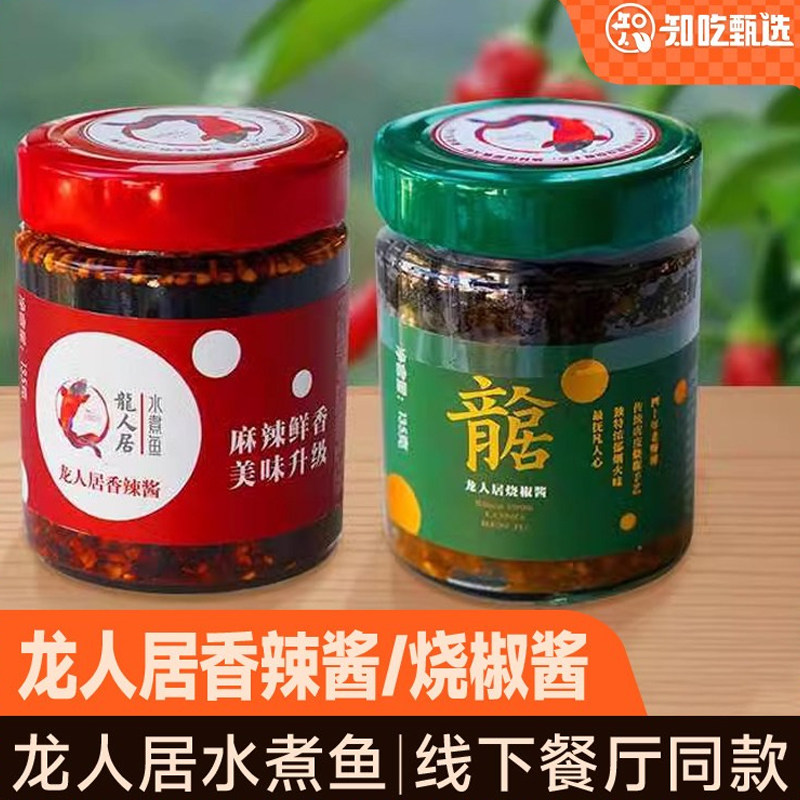 知吃甄选龙人居水煮鱼香辣椒酱烧椒新工艺辣酱调味拌饭拌面下饭菜