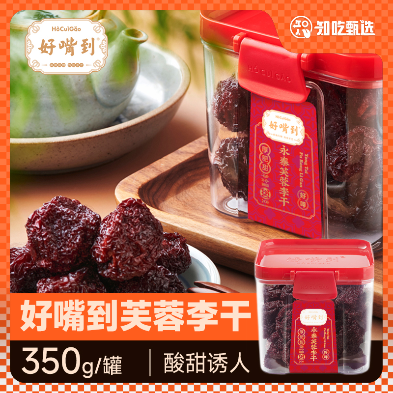 知吃甄选永泰芙蓉李干350g罐装休闲果脯酸甜零食蜜饯肥厚甜芙蓉李