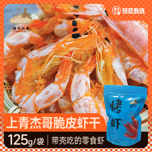 上青杰哥小烤虾即食烤虾干海鲜零食茶配海鲜送礼