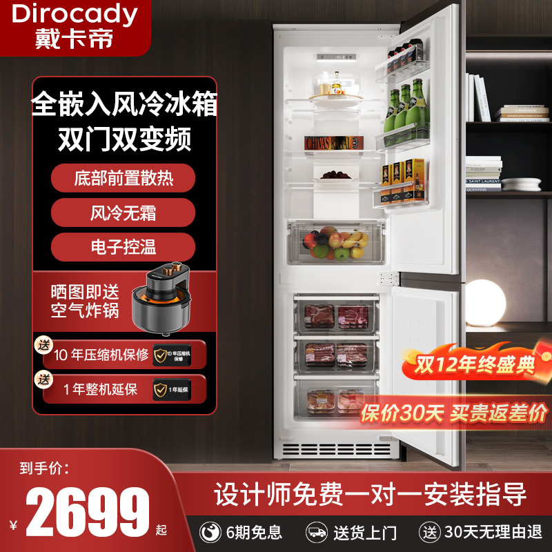戴卡帝全嵌入式双门变频风冷冰箱