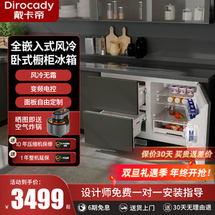 超薄隐藏式 风冷无霜橱柜式 一级能效冰箱 卧式 戴卡帝196L全嵌入式
