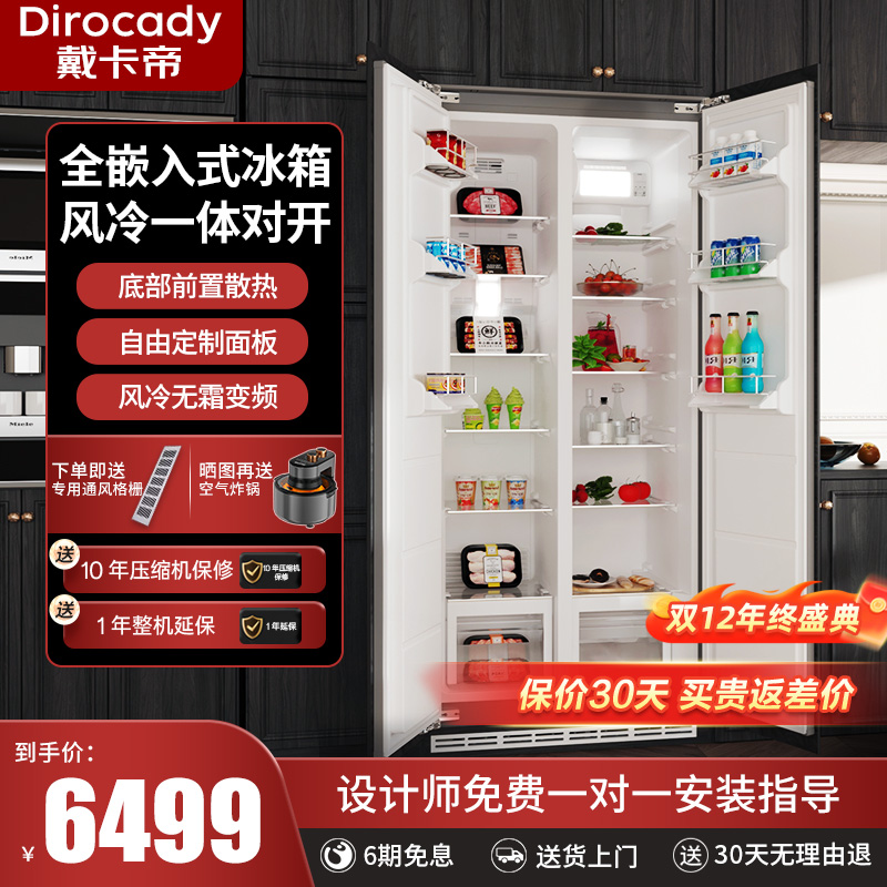 戴卡帝全嵌入式一体对开风冷冰箱