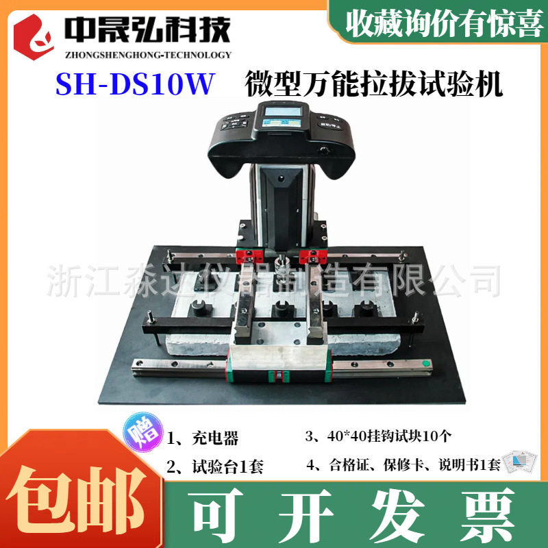 北京中晟弘科技SH-DS10W微型万能拉拔试验机陶瓷墙地砖胶粘剂粘结
