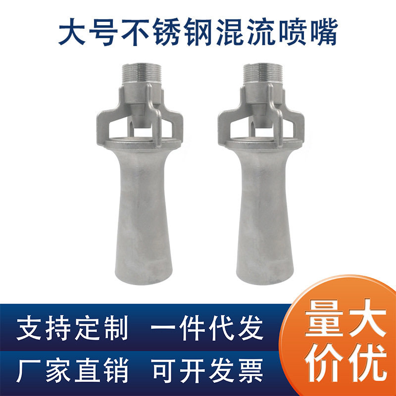大尺寸文丘里搅拌喷嘴316材质1.5寸不锈钢混流喷嘴大流量喇叭喷头