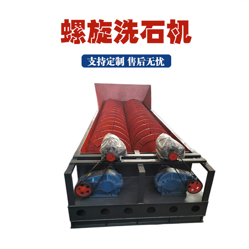 大型石英石螺旋洗砂机螺旋河卵石洗砂机耐磨聚氨酯叶片洗沙机
