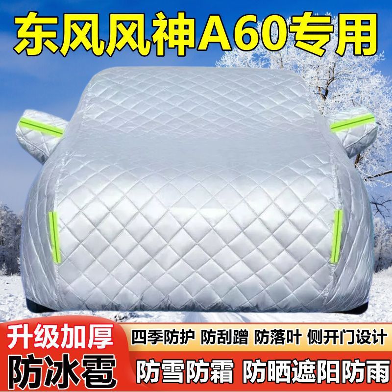 东风风神A60专用加厚防晒车衣