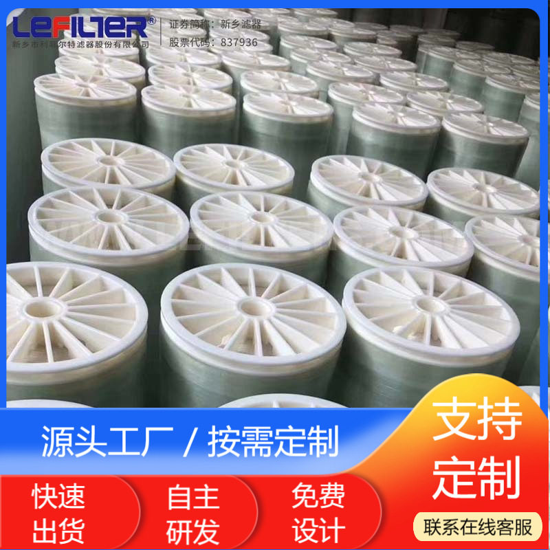 利菲尔特反渗透ro膜水处理工业用膜元件抗污染高