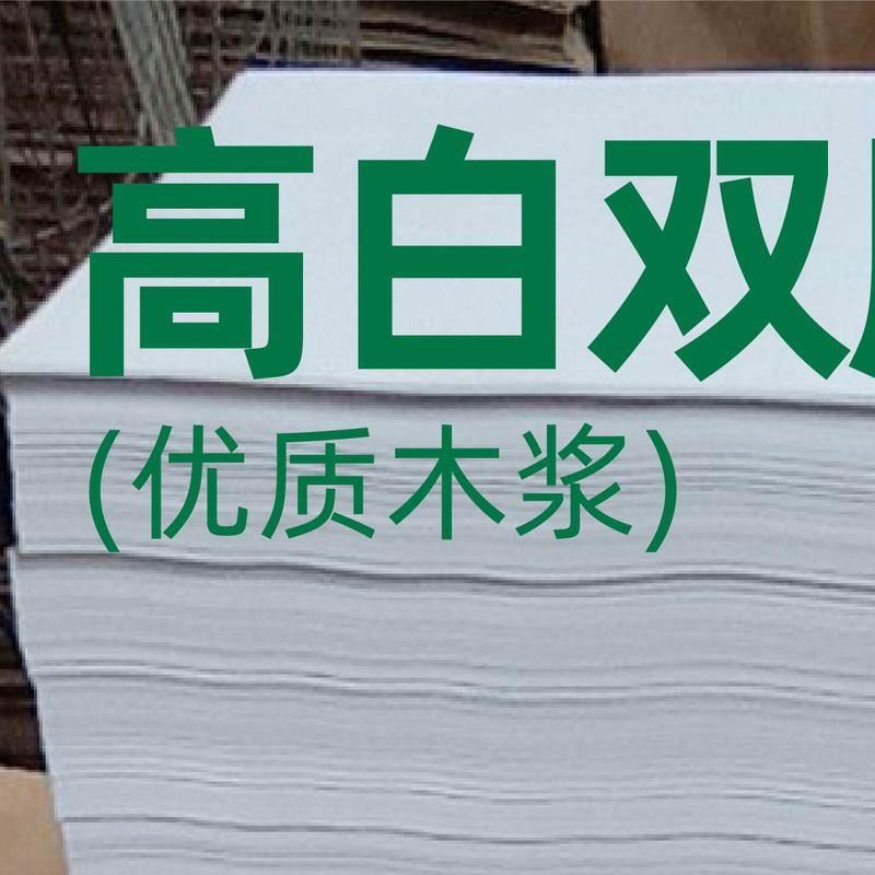80克全木浆高白双胶纸 高平滑拉力强 根据要求裁切尺寸高白双X20