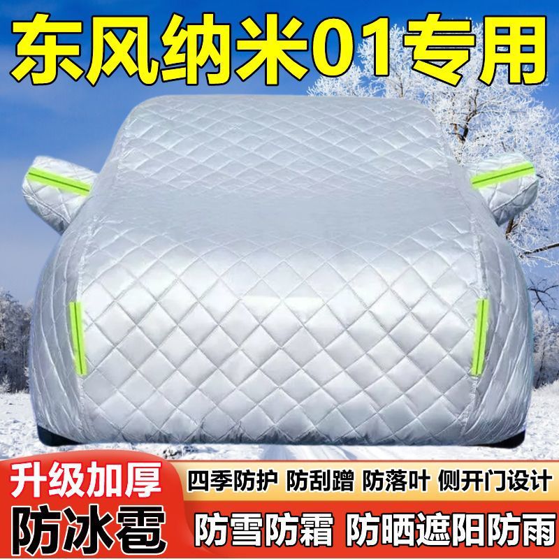 2025款东风纳米01车衣车罩防晒防雨加厚遮阳隔热防雪霜防冰雹车套