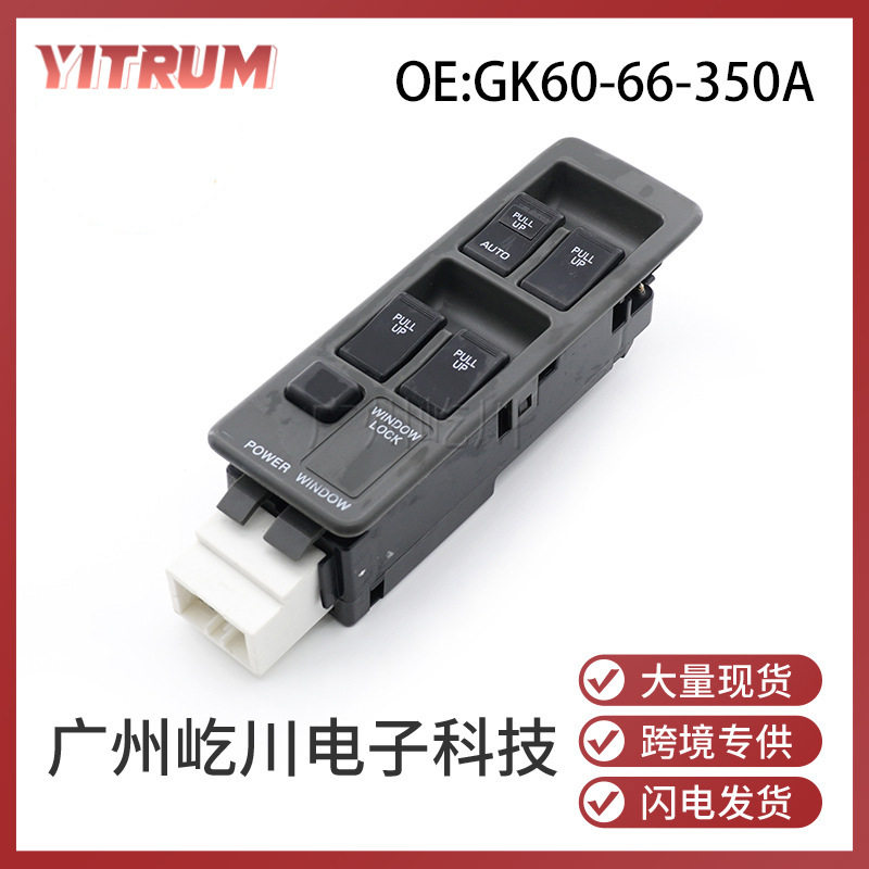 GK60-66-350A适用于马自达汽车玻璃升降器开关电动车窗调节总开关