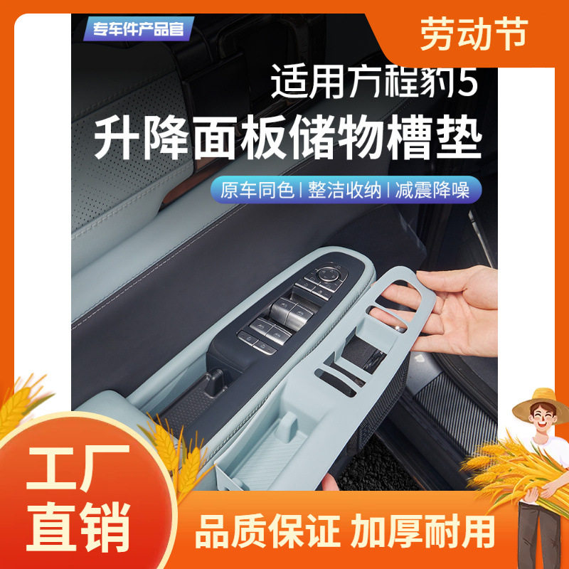 适用于方程豹5车窗升降面板储物槽硅胶保护垫车门按键内饰配件凡