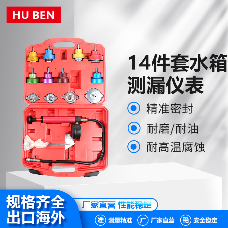 源头厂家现货14件套水箱测漏仪表汽车水箱检测专用套装工具批发