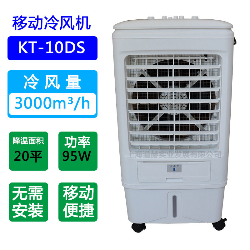 KT10DS移动冷风机蒸发式空气冷却器移动空调车间商铺降温