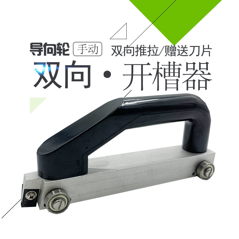PVC塑胶运动商用地板手动双向开槽器地胶施工工具导向轮U型开缝刀