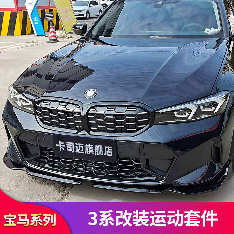 适用宝马三系改装前唇前铲发光中网尾翼风刀黑武士包围曜夜套件