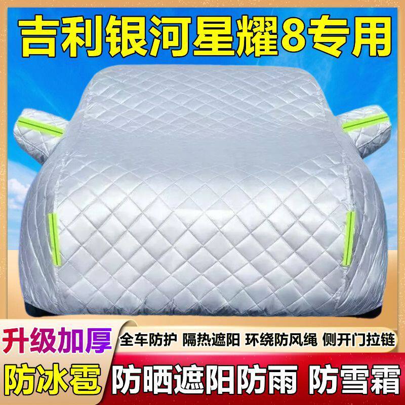 吉利银河星耀8专用车衣防晒