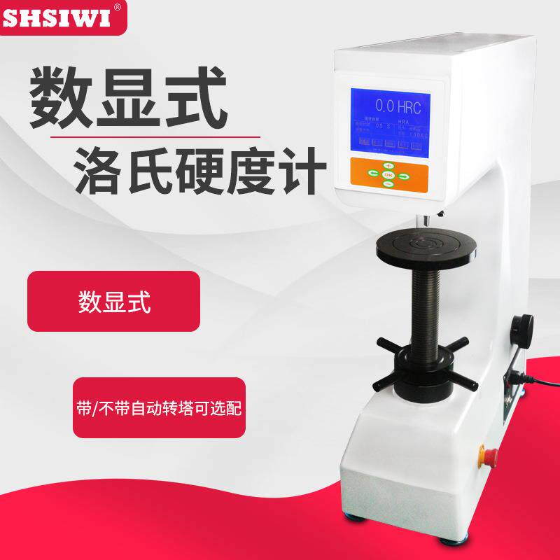 思为HRS-150数显洛氏硬度计退火钢硬度计硬铝合金硬度计铸造件