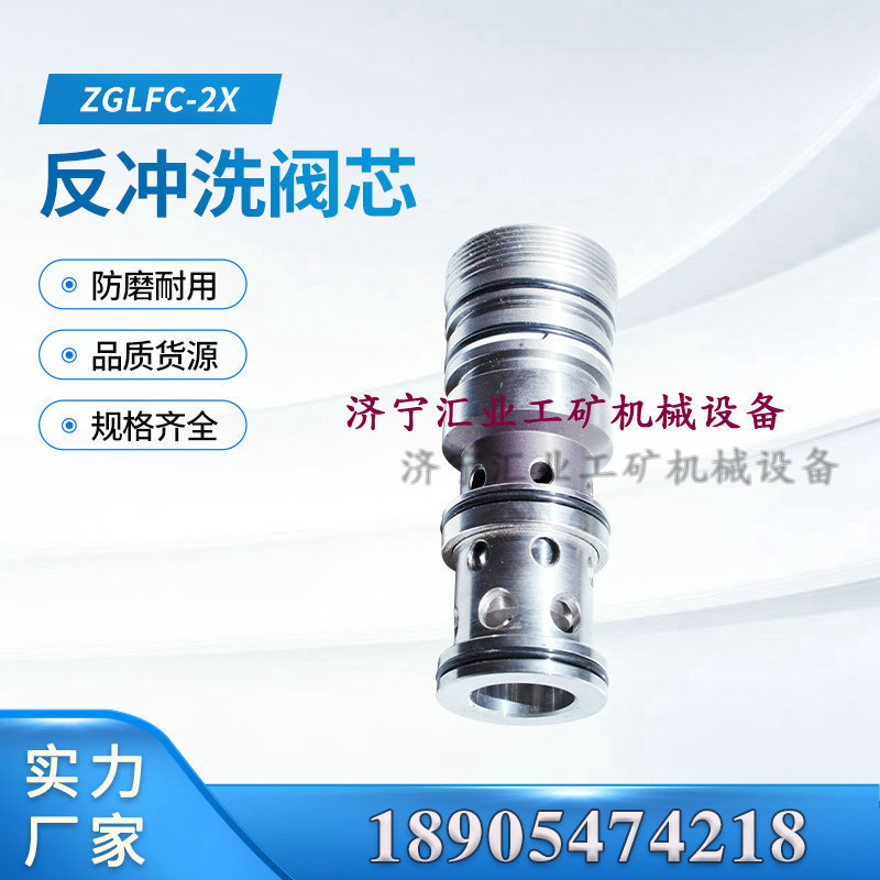 郑煤机ZGLFC-2X反冲洗阀芯郑州煤矿机械电液控设备ZGLFC-2X现货