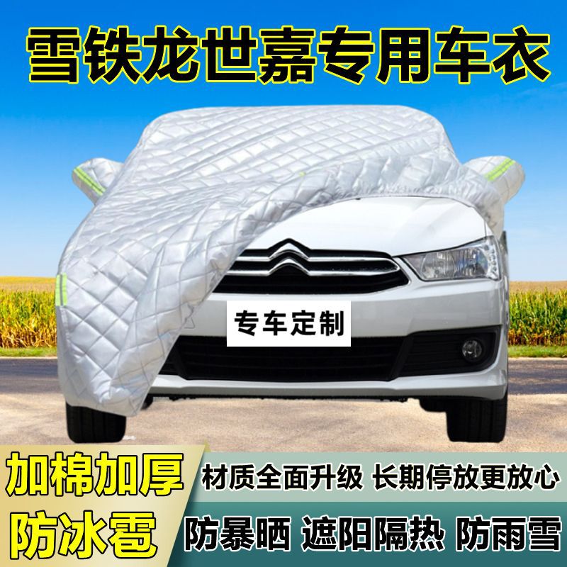 雪铁龙世嘉专用防冰雹车衣罩