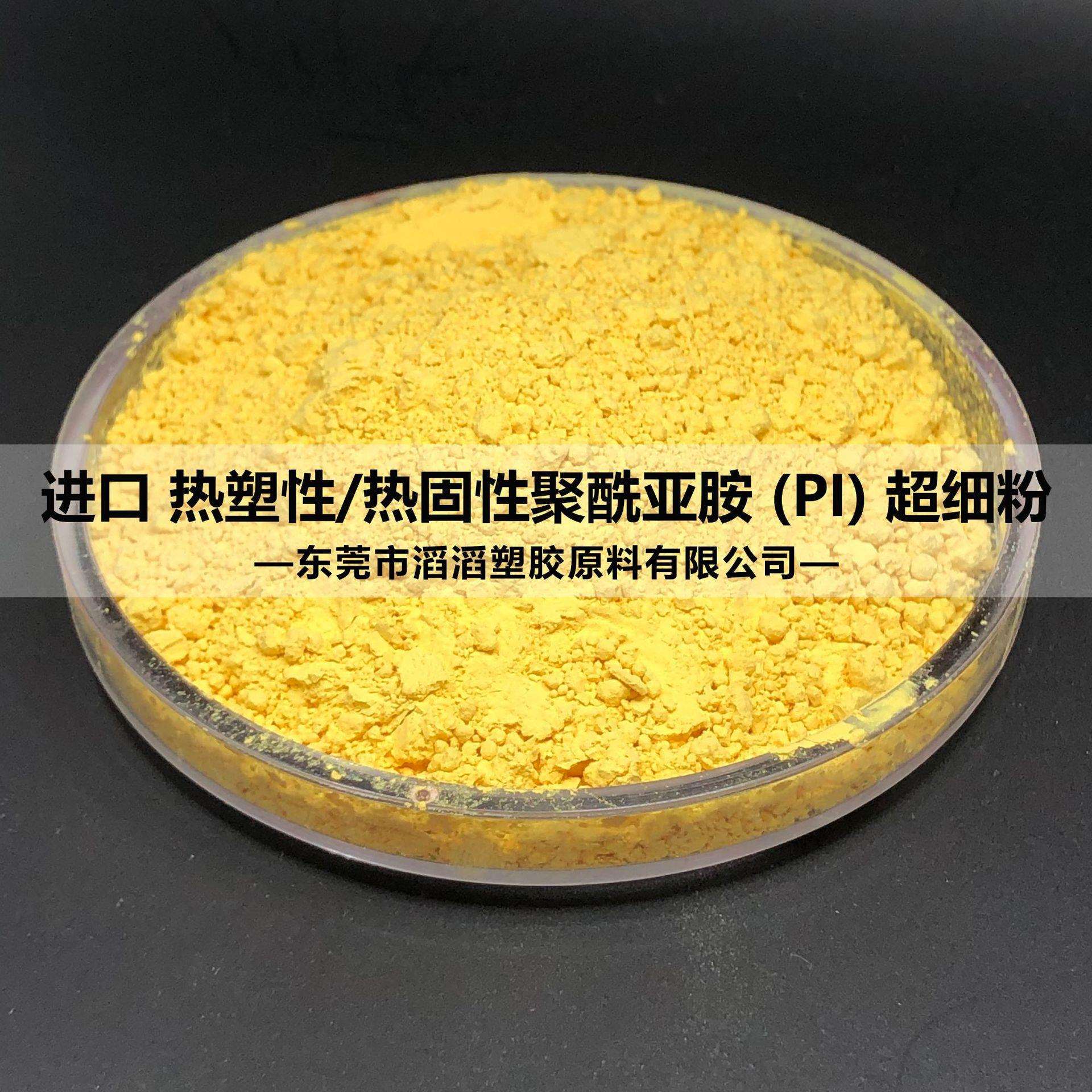 填充PTFE等树脂专用PI微粉聚酰亚胺细粉