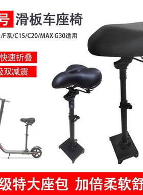 电动滑板车座椅ES1 ES2 E22 E25 F20 MAX G30 车座折叠坐垫