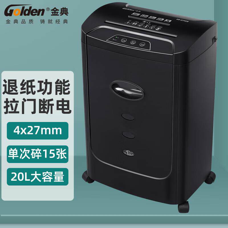 金典GOLDENGD-C7159碎纸机双入口高保密商用碎纸机