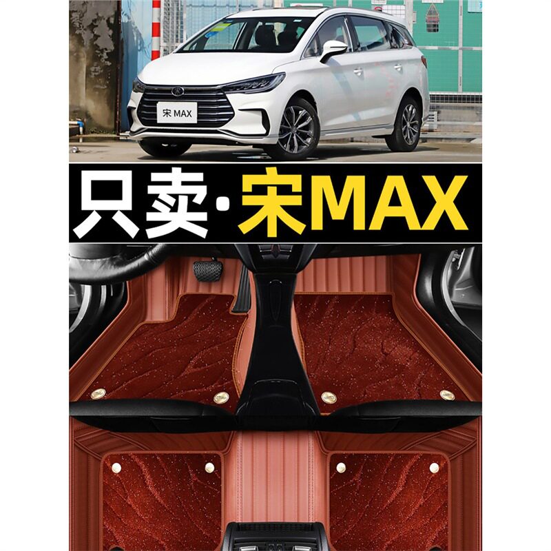 2022款比亚迪宋max脚垫全包围21宋DMI七19座7六6专用丝圈汽车脚垫