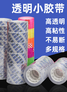 HOMSON扎口强力文具胶带厂家现货办公小胶布学生文具透明小胶带批