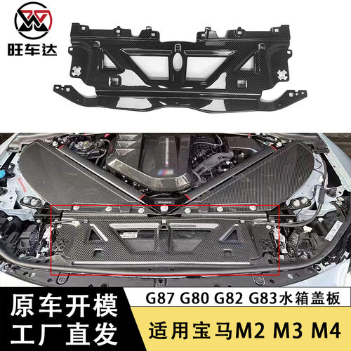 宝马M2/M3/M4碳纤维水箱护板