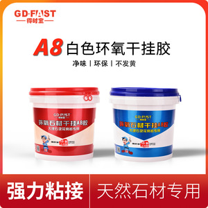 得时宝A8净味白色环氧ab干挂胶瓷砖大理石粘接天然石材专用强力胶