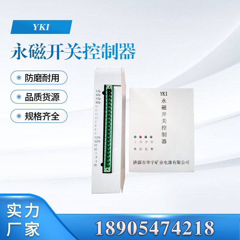 济源维创YKIII永磁开关控制器矿用断电器保护电器驱动器保护器
