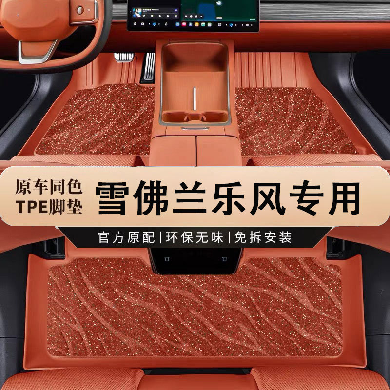 雪佛兰乐风RV专用TPE脚垫