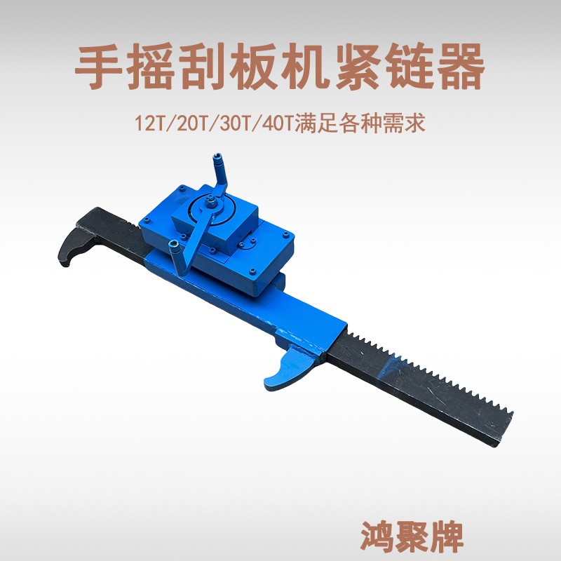 山东矿用手动齿条式输送机拉紧器 井下输送设备手动紧链工具