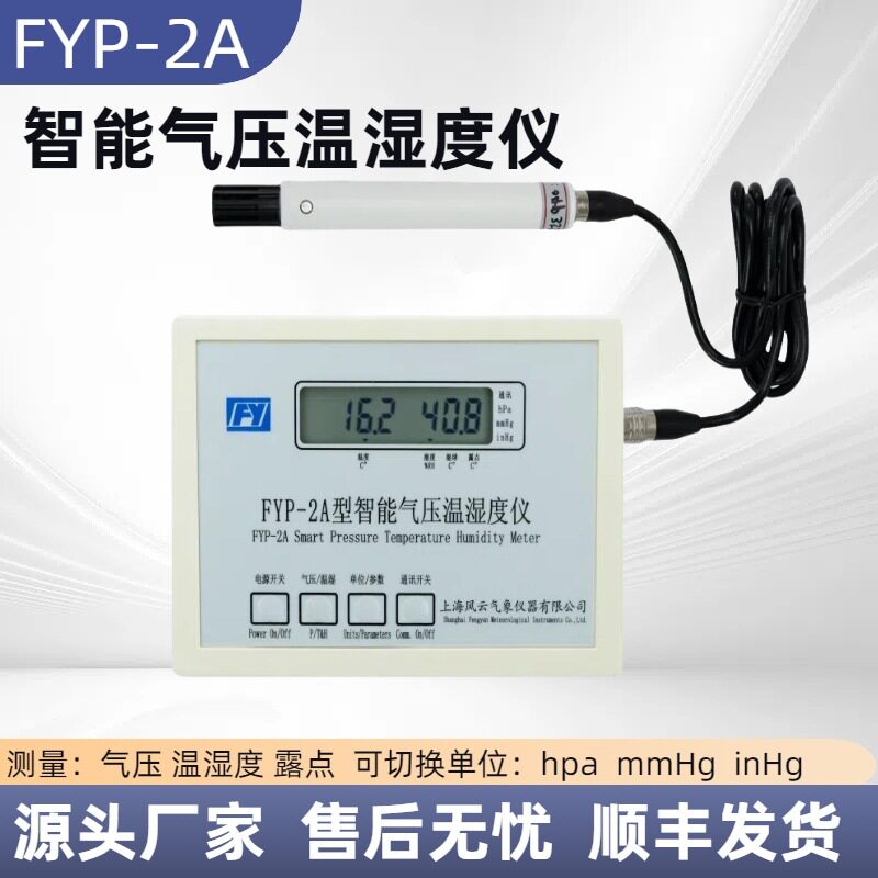 风云牌精密数字温湿度气压表FYP-2A数字式大气压计可链接电脑