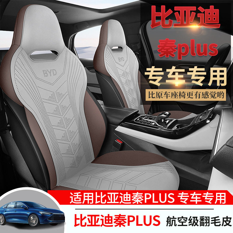 制比亚迪秦PLUS专用马鞍垫汽车坐垫四季通用半包座椅套翻毛皮座垫