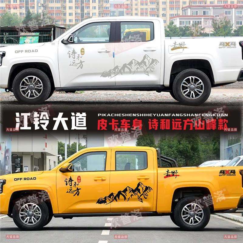 江铃大道皮卡车身贴纸域虎793车贴拉花诗和远方改装饰贴画彩条