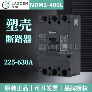 Nader上海良信电器NDM2 400C_L_M塑壳断路器125C_250C_630A总闸