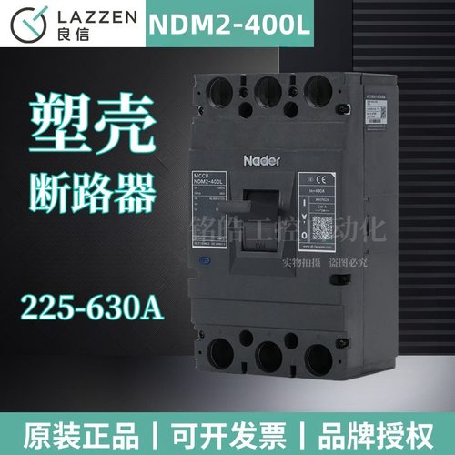 Nader上海良信电器NDM2-400C_L_M塑壳断路器125C_250C_630A总闸-