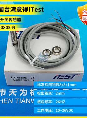 台湾意得iTest接近开关MSC0802-NMSC0804-NMSCL0604-N1208-N