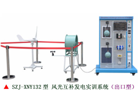 SZJ-XNY132型 风光互补发电实训系统(出口型),风力发电实验设备