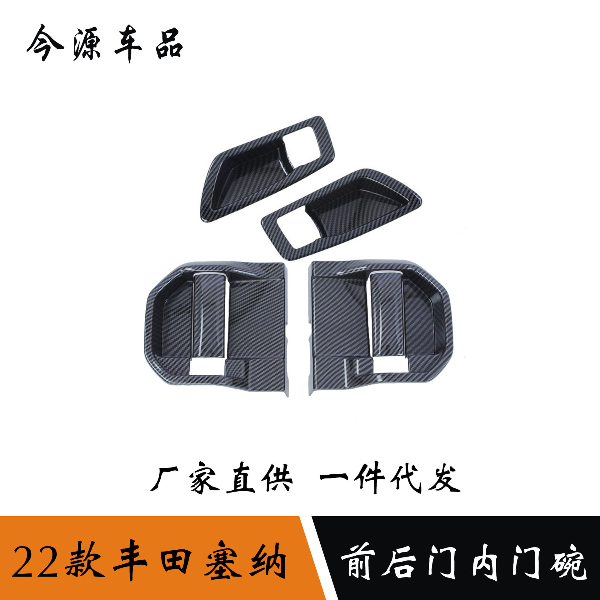 适用于21-22款赛那Sienna塞纳前排内拉手贴片后排内门碗改装饰框