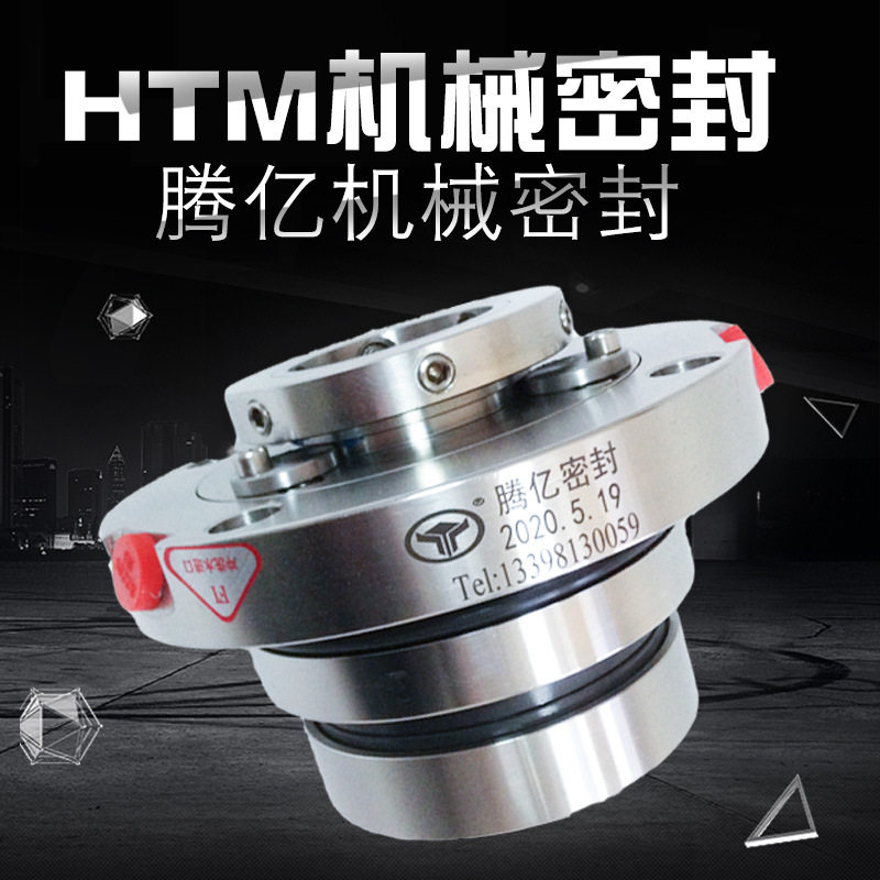 腾亿机械密封 HTM机械密封襄樊五二五泵专用机械密封单端面集装式